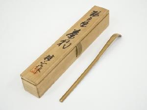 輪島塗　桂山造　茶杓（共箱）